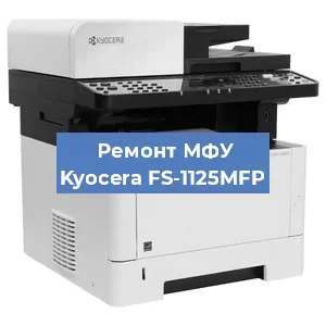 Замена прокладки на МФУ Kyocera FS-1125MFP в Тюмени